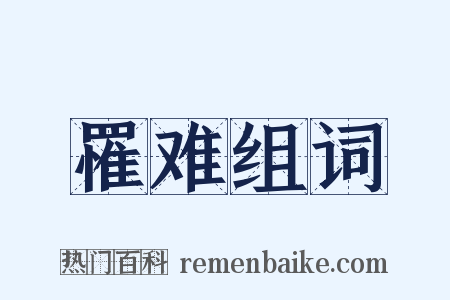 罹难组词是什么意思的图片